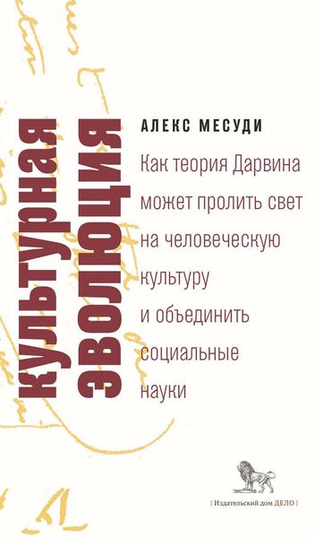 Обложка книги  «Культурная эволюция. Как теория Дарвина может пролить свет на человеческую культуру и объединить социальные науки»