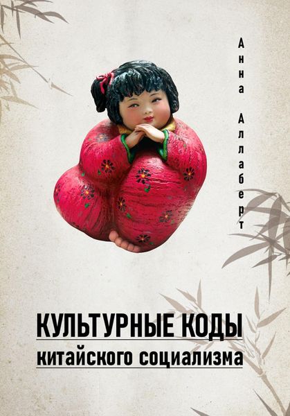 Обложка книги «Культурные коды китайского социализма»