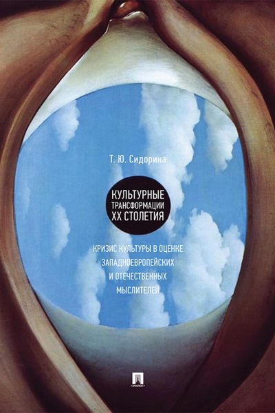 Обложка книги  «Культурные трансформации ХХ столетия: кризис культуры в оценке западноевропейских и отечественных мыслителей»