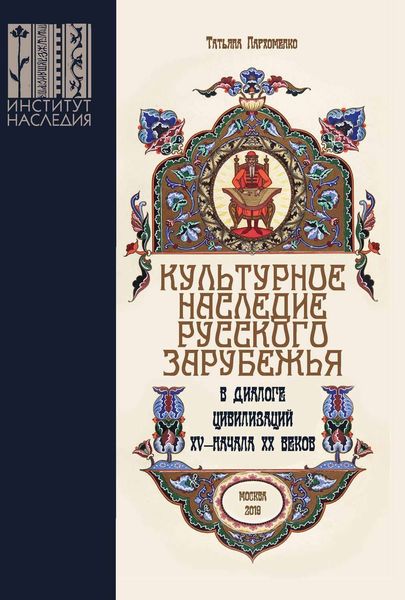 Обложка книги  «Культурное наследие русского зарубежья в диалоге цивилизаций XV – начала XX веков»