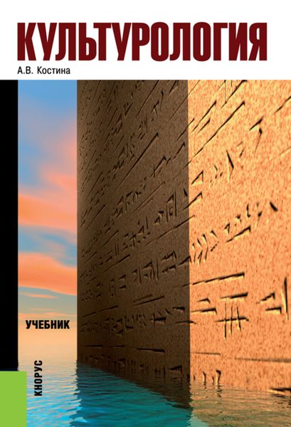 Обложка книги «Культурология. (Бакалавриат). Учебник.»