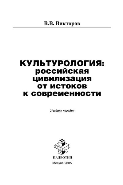 Обложка книги  «Культурология: российская цивилизация от истоков к современности»