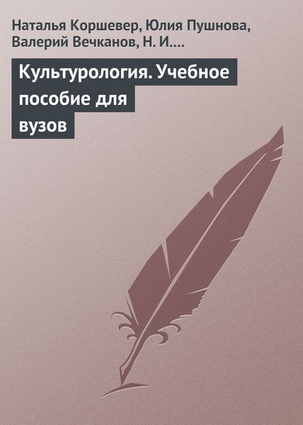 Обложка книги  «Культурология. Учебное пособие для вузов»