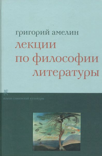 Обложка книги  «Лекции по философии литературы»