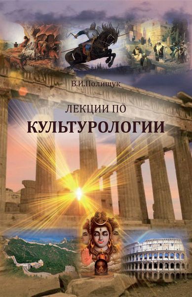 Обложка книги  «Лекции по культурологии»