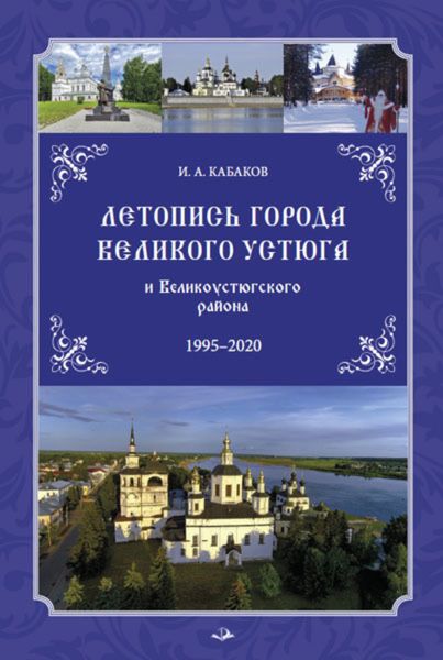 Обложка книги  «Летопись города Великого Устюга и Великоустюгского района»