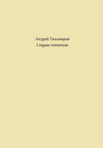 Обложка книги  «Linguae romanicae»