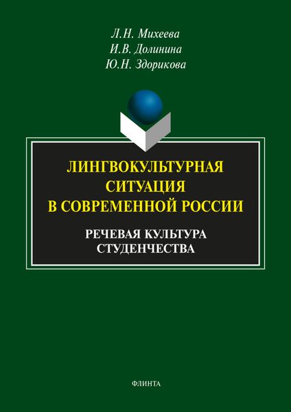 Обложка книги  «Лингвокультурная ситуация в современной России. Речевая культура студенчества»