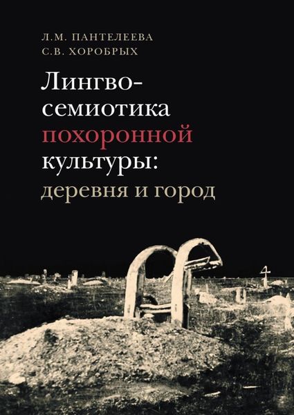 Обложка книги «Лингвосемиотика похоронной культуры: деревня и город»
