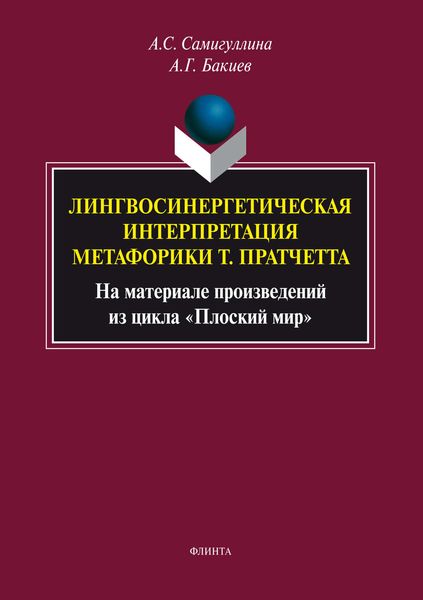 Обложка книги  «Лингвосинергетическая интерпретация метафорики Т. Пратчетта. На материале произведений из цикла «Плоский мир»»