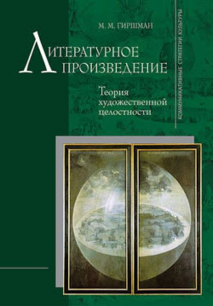 Обложка книги  «Литературное произведение: Теория художественной целостности»