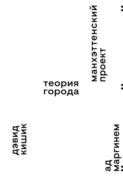 Обложка книги  «Манхэттенский проект. Теория города»