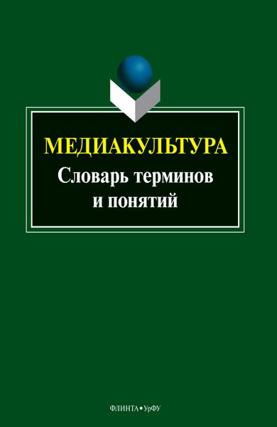 Обложка книги «Медиакультура. Словарь терминов и понятий»