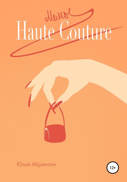Обложка книги  «Мемы Haute Couture»