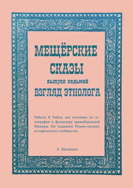 Обложка книги  «Мещёрские сказы. Взгляд этнолога»