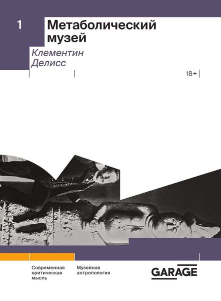 Обложка книги  «Метаболический музей»