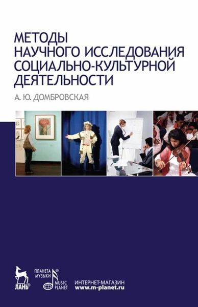 Обложка книги  «Методы научного исследования социально-культурной деятельности»