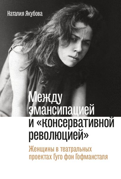 Обложка книги  «Между эмансипацией и «консервативной революцией». Женщины в театральных проектах Гуго фон Гофмансталя»