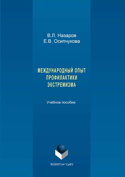 Обложка книги «Международный опыт профилактики экстремизма»