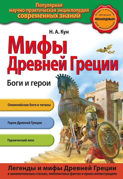 Обложка книги  «Мифы Древней Греции. Боги и герои»