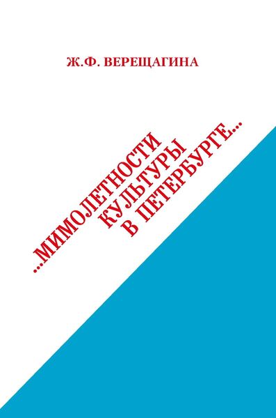 Обложка книги «Мимолетности культуры в Петербурге»
