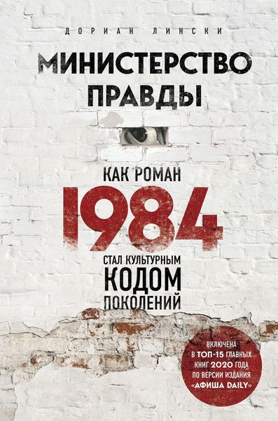 Обложка книги  «Министерство правды. Как роман «1984» стал культурным кодом поколений»