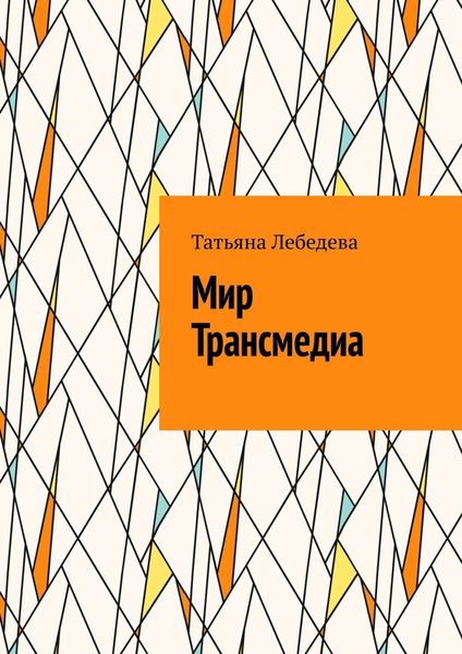 Обложка книги «Мир Трансмедиа»