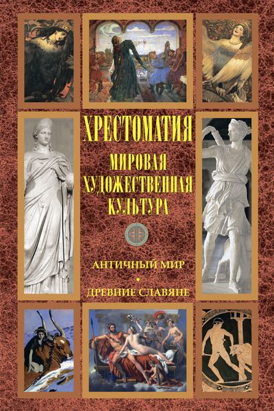 Обложка книги  «Мировая художественная культура: Античный мир. Древние славяне»
