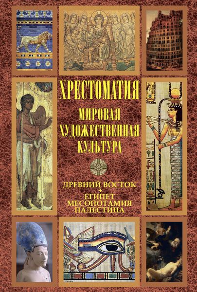 Обложка книги  «Мировая художественная культура: Древний Восток. Египет. Месопотамия. Палестина»
