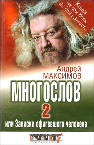 Обложка книги «Многослов-2, или Записки офигевшего человека»