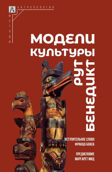 Обложка книги  «Модели культуры»
