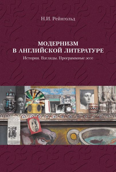 Обложка книги  «Модернизм в английской литературе. История. Взгляды. Программные эссе»