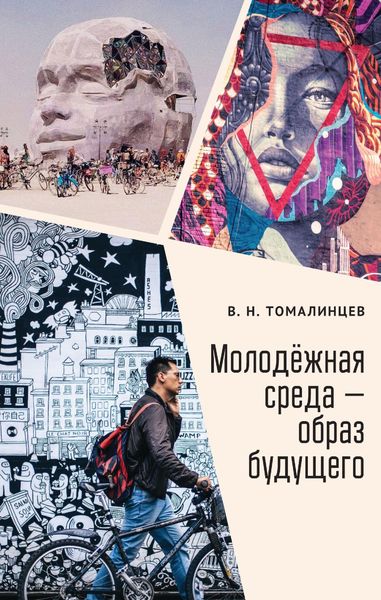 Обложка книги  «Молодёжная среда – образ будущего»
