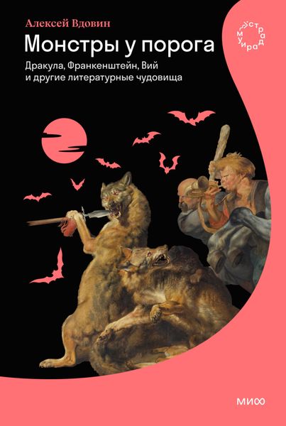Обложка книги  «Монстры у порога. Дракула, Франкенштейн, Вий и другие литературные чудовища»