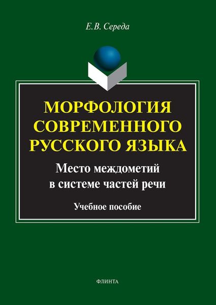 Обложка книги  «Морфология современного русского языка. Место междометий в системе частей речи. Учебное пособие»