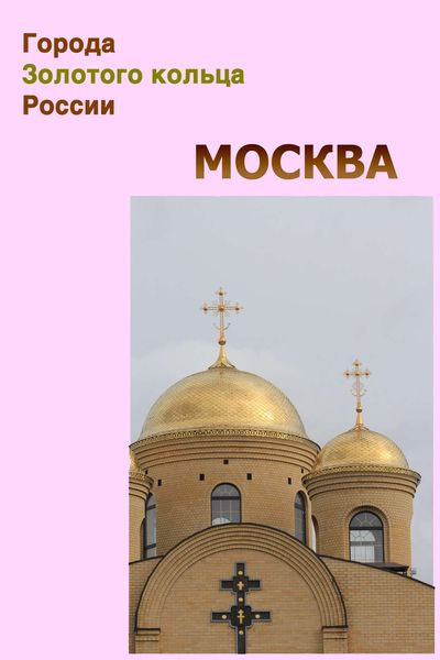 Обложка книги  «Москва»