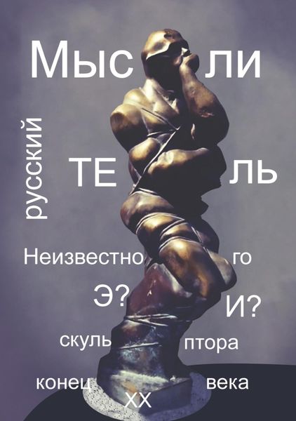Обложка книги «Мост времени русского мыслителя»