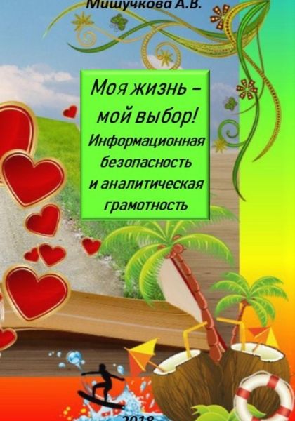 Обложка книги  «Моя жизнь – мой выбор! Информационная безопасность и аналитическая грамотность»