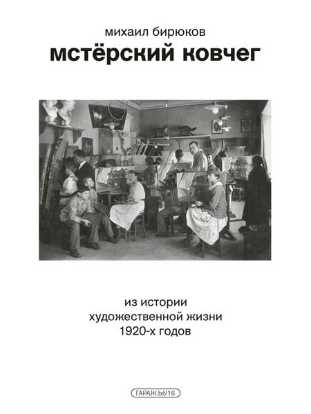 Обложка книги  «Мстёрский ковчег. Из истории художественной жизни 1920-х годов»