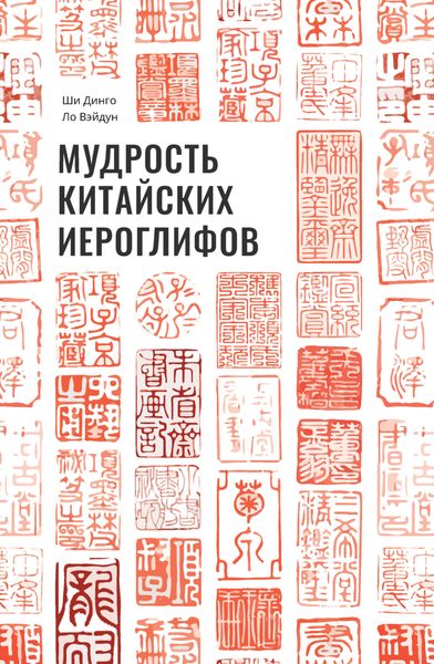 Обложка книги «Мудрость китайских иероглифов»