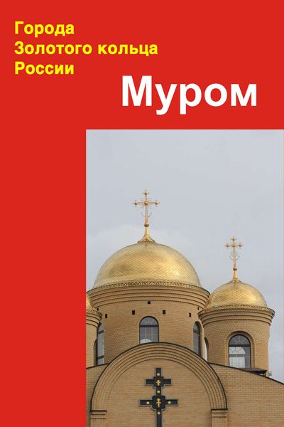 Обложка книги  «Муром»