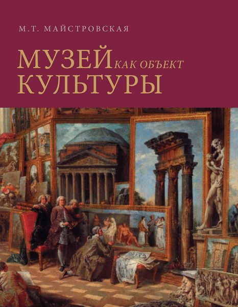 Обложка книги  «Музей как объект культуры. Искусство экспозиционного ансамбля»