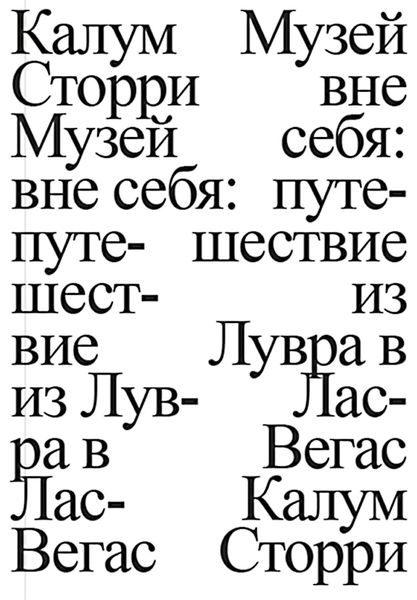 Обложка книги  «Музей вне себя. Путешествие из Лувра в Лас-Вегас»