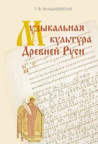 Обложка книги  «Музыкальная культура Древней Руси»