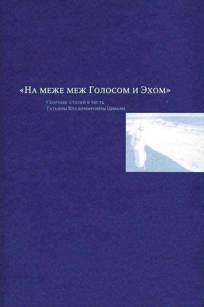 Обложка книги «На меже меж Голосом и Эхом. Сборник статей в честь Татьяны Владимировны Цивьян»