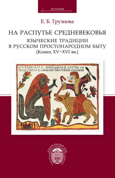 Обложка книги  «На распутье Средневековья: языческие традиции в русском простонародном быту (конец XV–XVI вв.).»