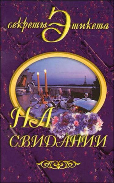 Обложка книги  «На свидании»