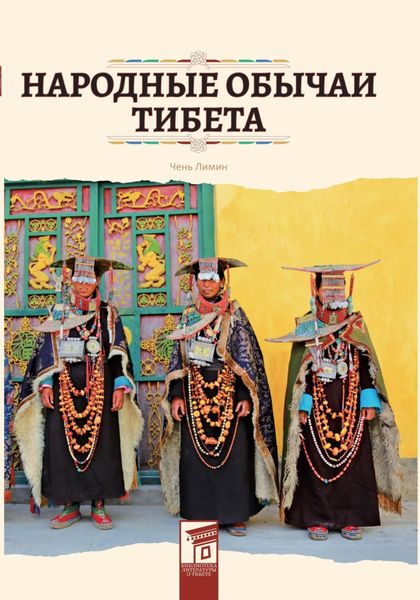 Обложка книги  «Народные обычаи Тибета»