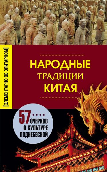 Обложка книги  «Народные традиции Китая»