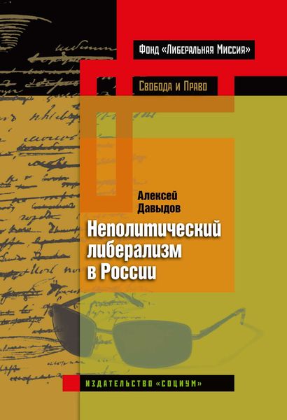 Обложка книги «Неполитический либерализм в России»